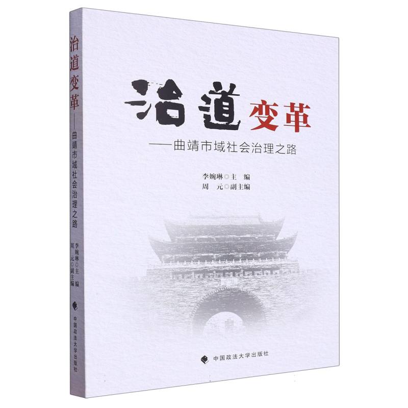治道变革——曲靖市域社会治理之路
