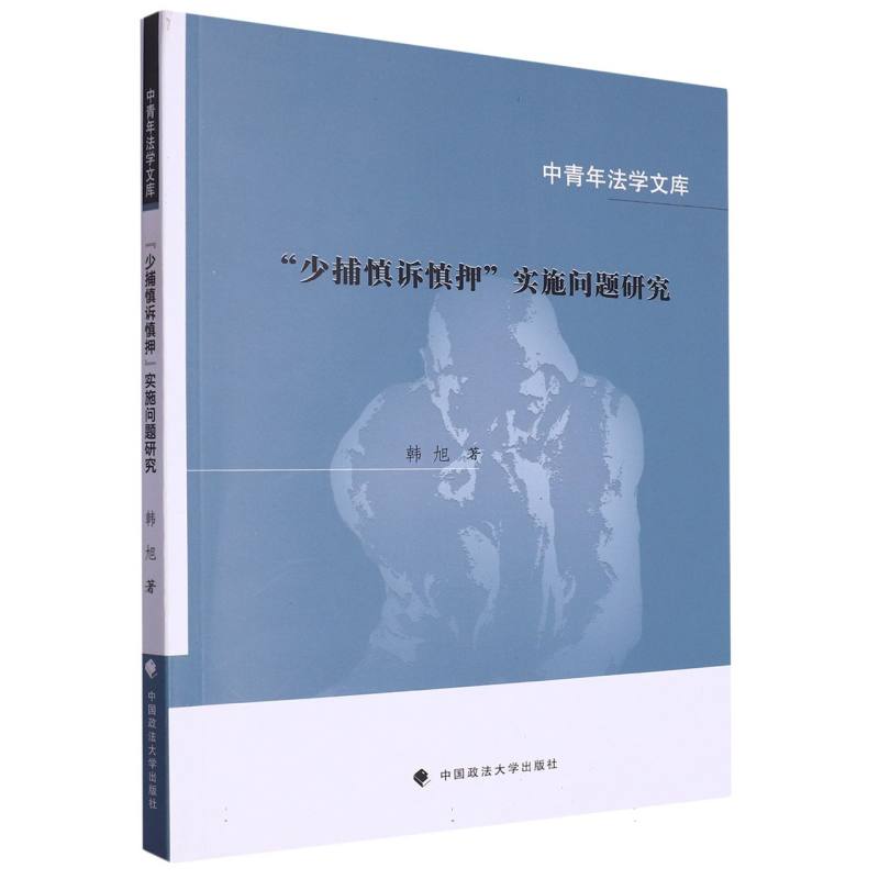 少捕慎诉慎押实施问题研究