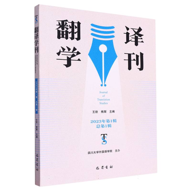 翻译学刊（第一辑）