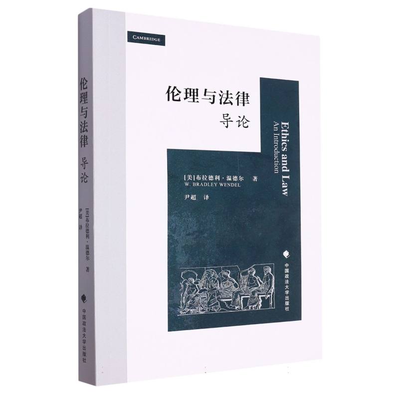 伦理与法律：导论