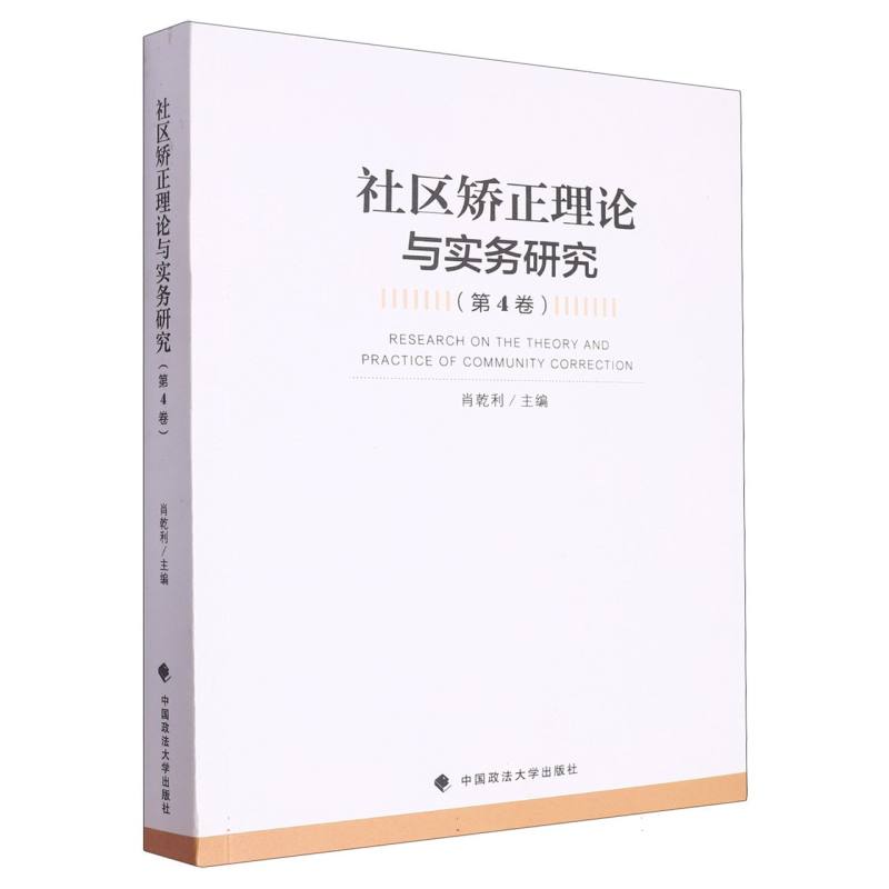 社区矫正理论与实务研究（第4卷）