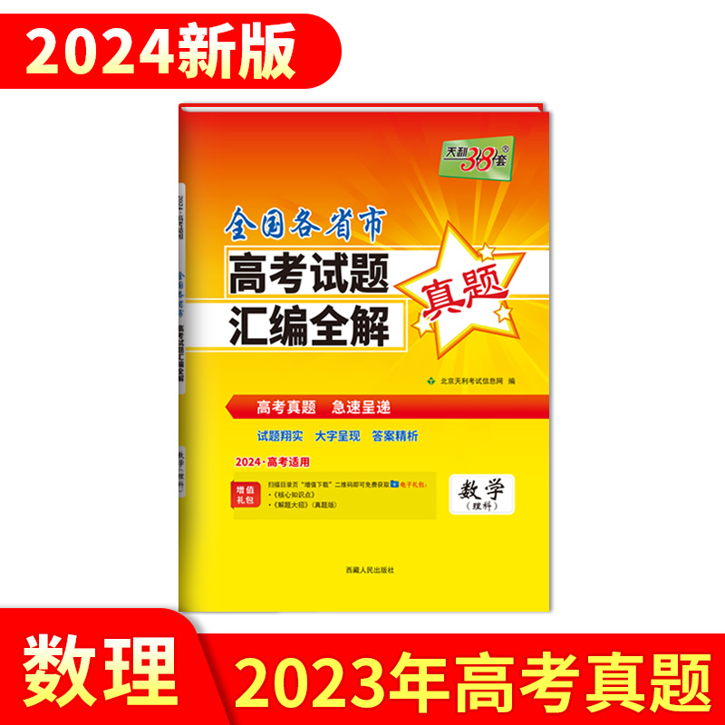 2023年高考真题 数学（理科） 全国各省市高考试题汇编全解 2024高考适用 天利38套