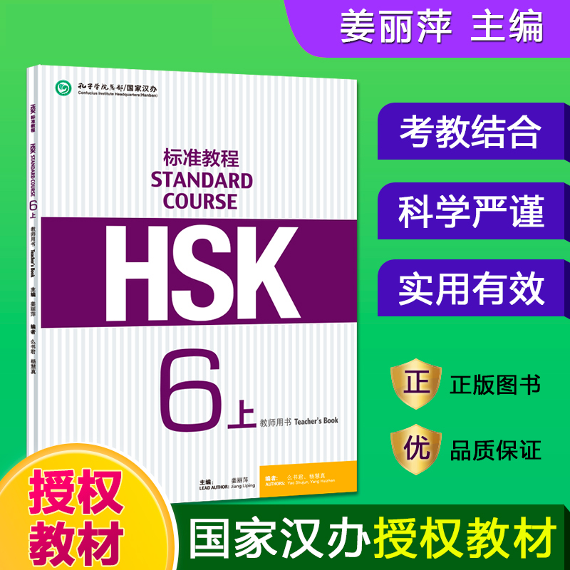 HSK标准教程6（上）教师用书