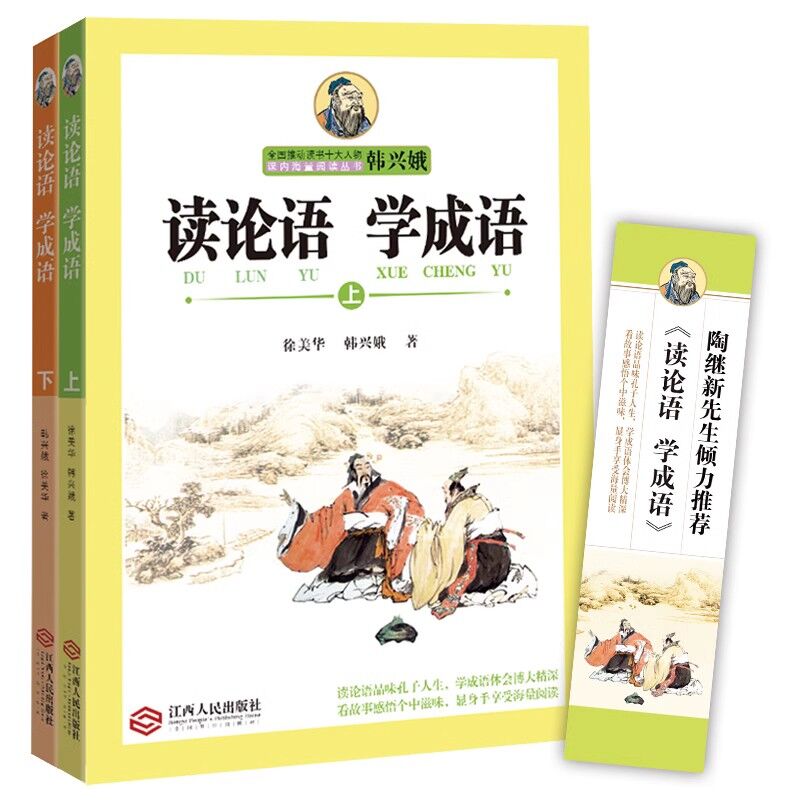 读论语学成语(上下)/全国推动读书十大人物课内海量阅读丛书