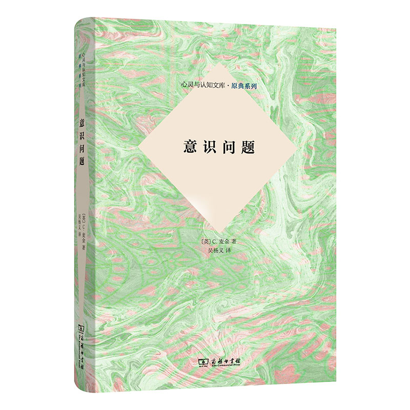 意识问题（精）/原典系列/心灵与认知文库