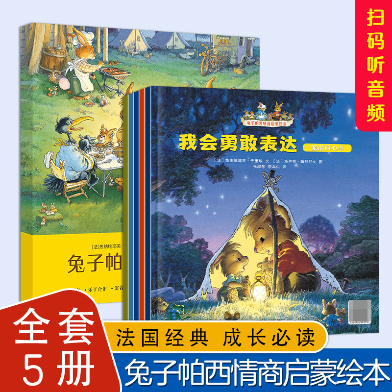 兔子帕西情商启蒙绘本全5册