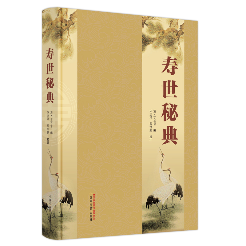 寿世秘典