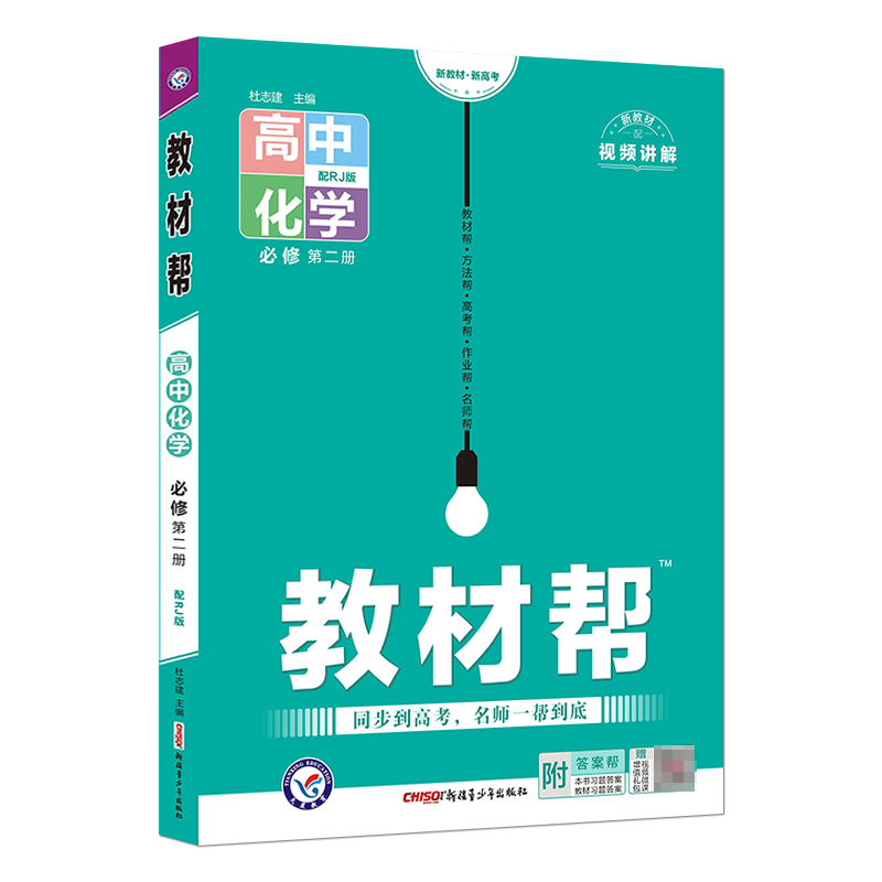 2022-2023年教材帮 必修 第二册 化学 RJ （人教新教材）