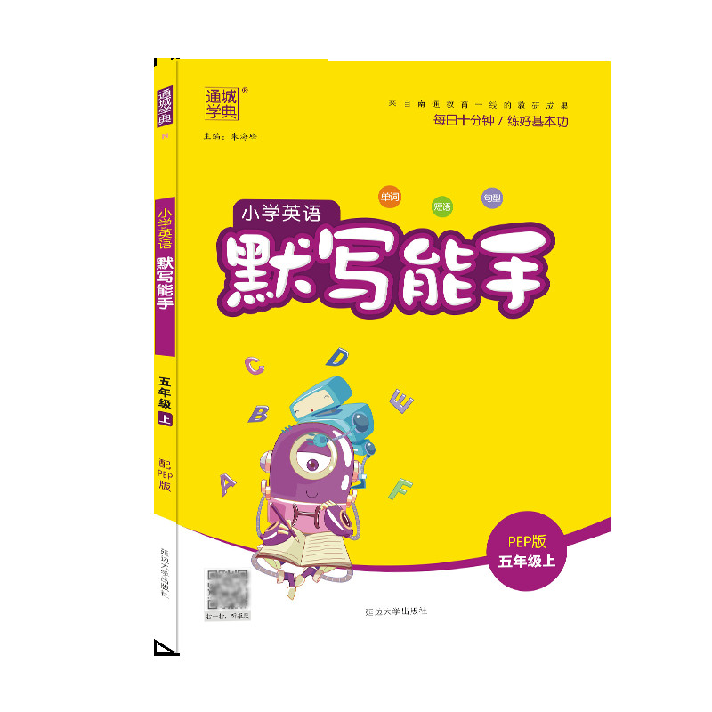 18秋小学英语默写能手 5年级上（PEP版）