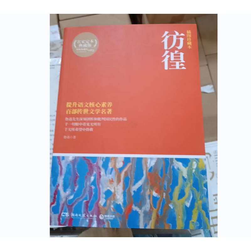 彷徨（2019）