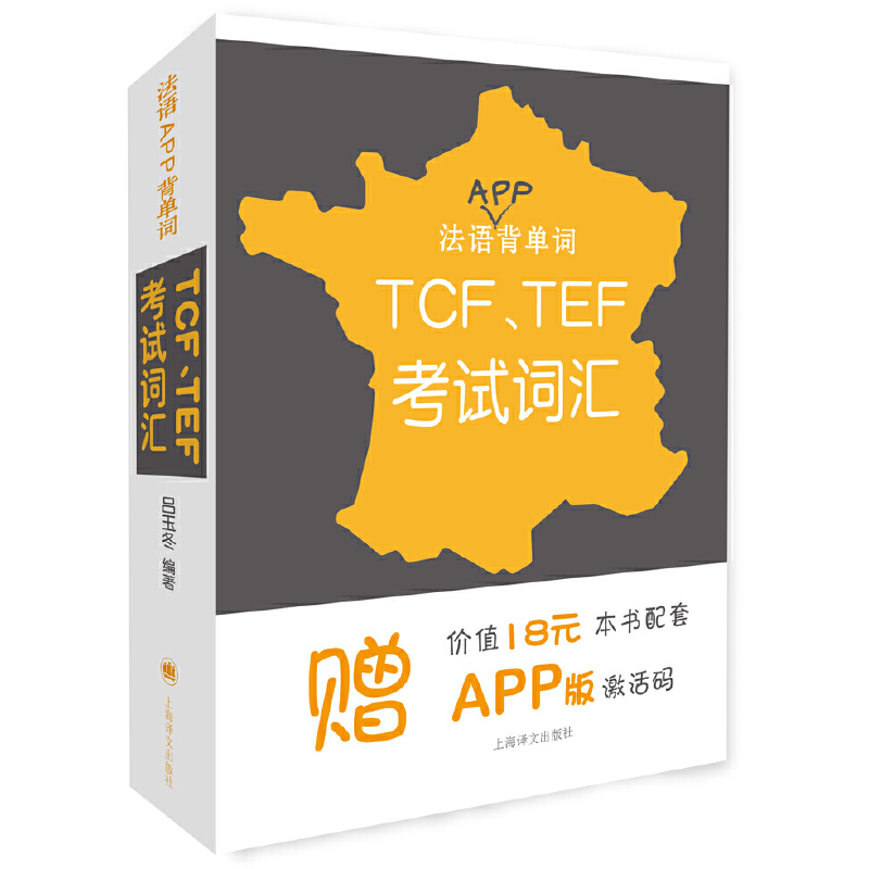 法语APP背单词——TCF、TEF考试词汇