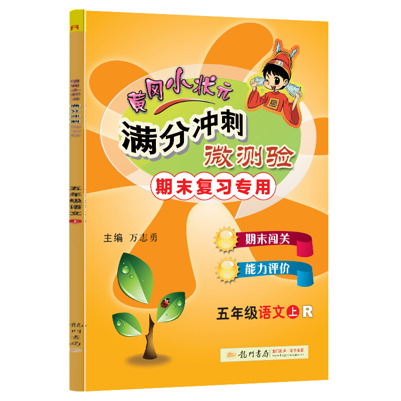 黄冈小状元满分冲刺微测验五年级语文上（R）