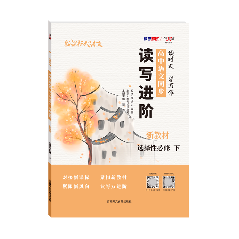 语文选择性必修下--（2023）《读时文学写作 高中语文同步读写进阶》