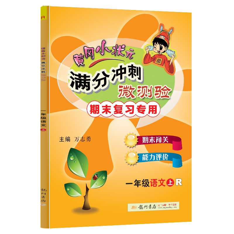 黄冈小状元满分冲刺微测验一年级语文上（R）