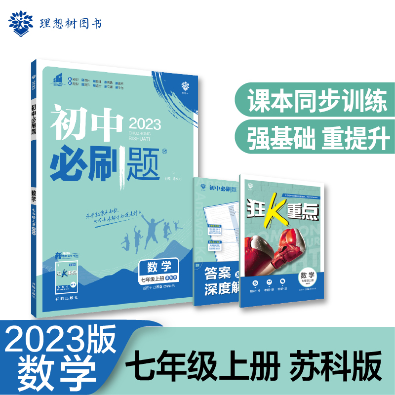 2022秋季初中必刷题 数学七年级上册 SK