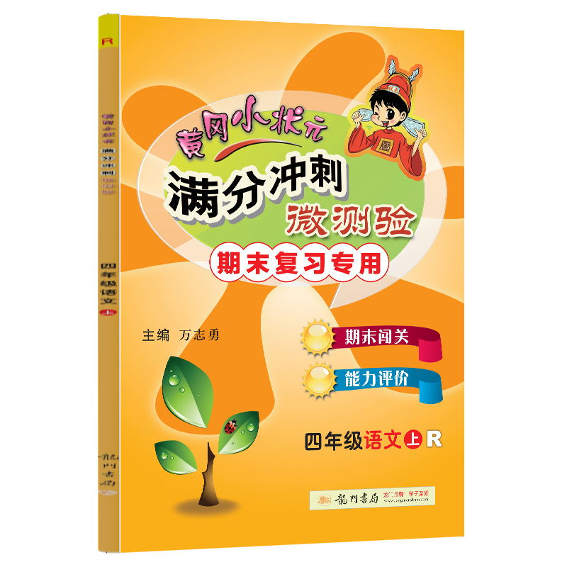 黄冈小状元满分冲刺微测验四年级语文上（R）