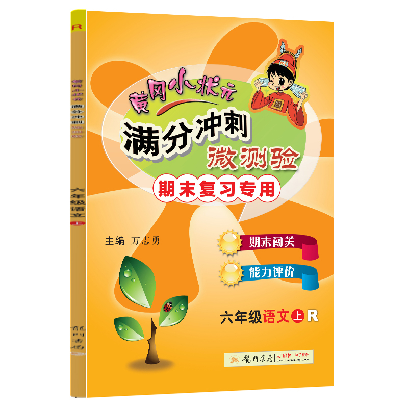 黄冈小状元满分冲刺微测验六年级语文上（R）