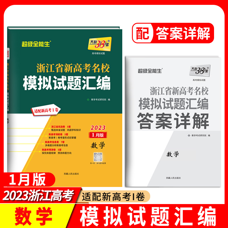 2023浙江新高考模拟 数学1月版 浙江省新高考名校模拟试题汇编 天利38套