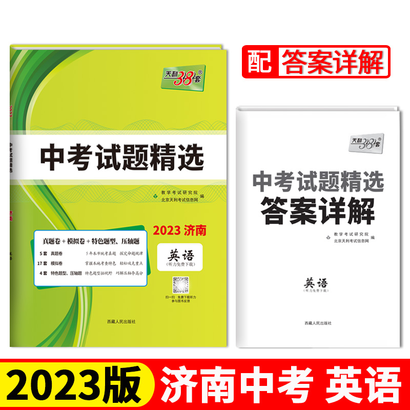 2023济南中考 英语 中考试题精选 天利38套