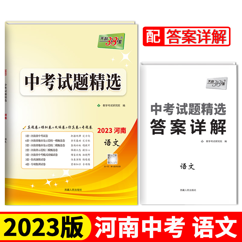 2023河南中考 语文 中考试题精选 天利38套