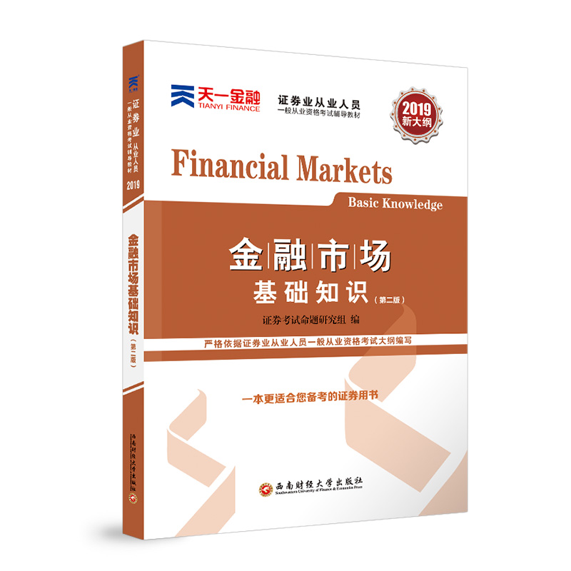 证券业从业人员一般从业资格考试辅导教材《金融市场基础知识》