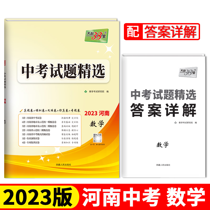 2023河南中考 数学 中考试题精选 天利38套