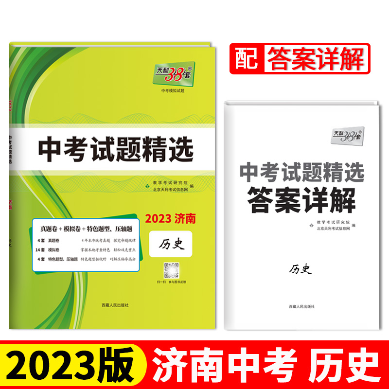 2023济南中考 历史 中考试题精选 天利38套