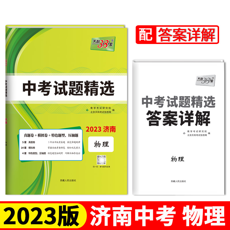 2023济南中考 物理 中考试题精选 天利38套