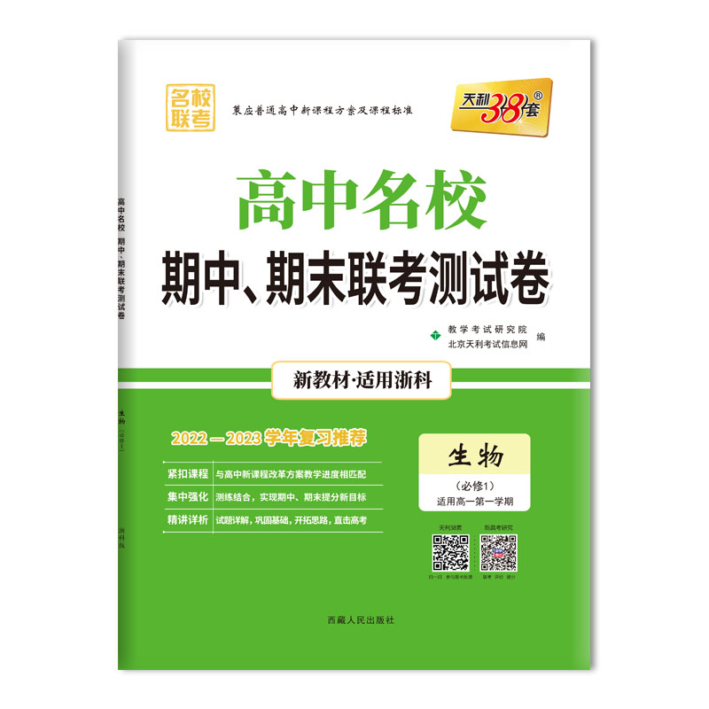 2023版高一上 新教材 生物浙科版必修1 高中名校期中期末联考测试卷 天利38套