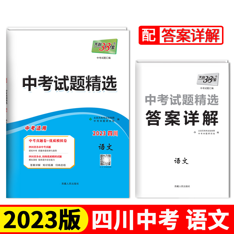 2023四川中考 语文 中考试题精选 天利38套