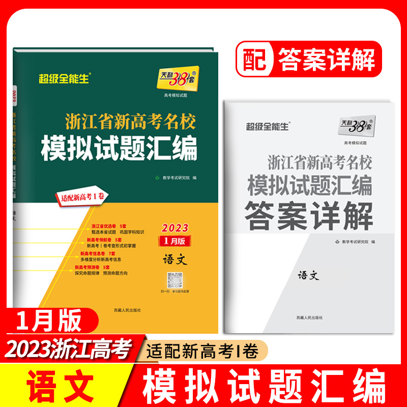 2023浙江新高考模拟 语文1月版 浙江省新高考名校模拟试题汇编 天利38套