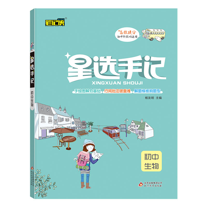 21星选手记 初中生物