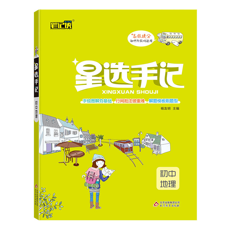 21星选手记 初中地理