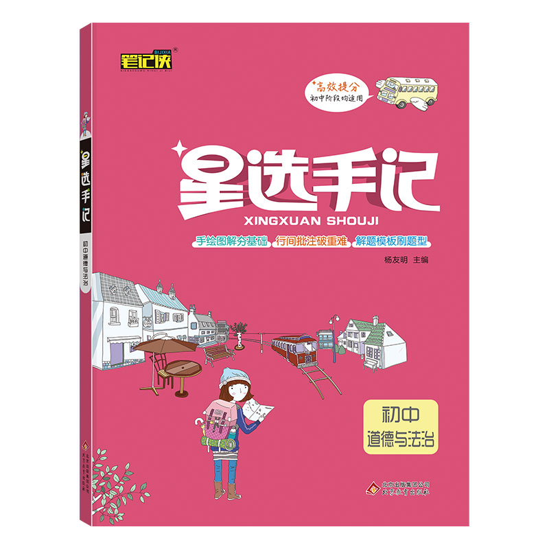 21星选手记 初中道德与法治