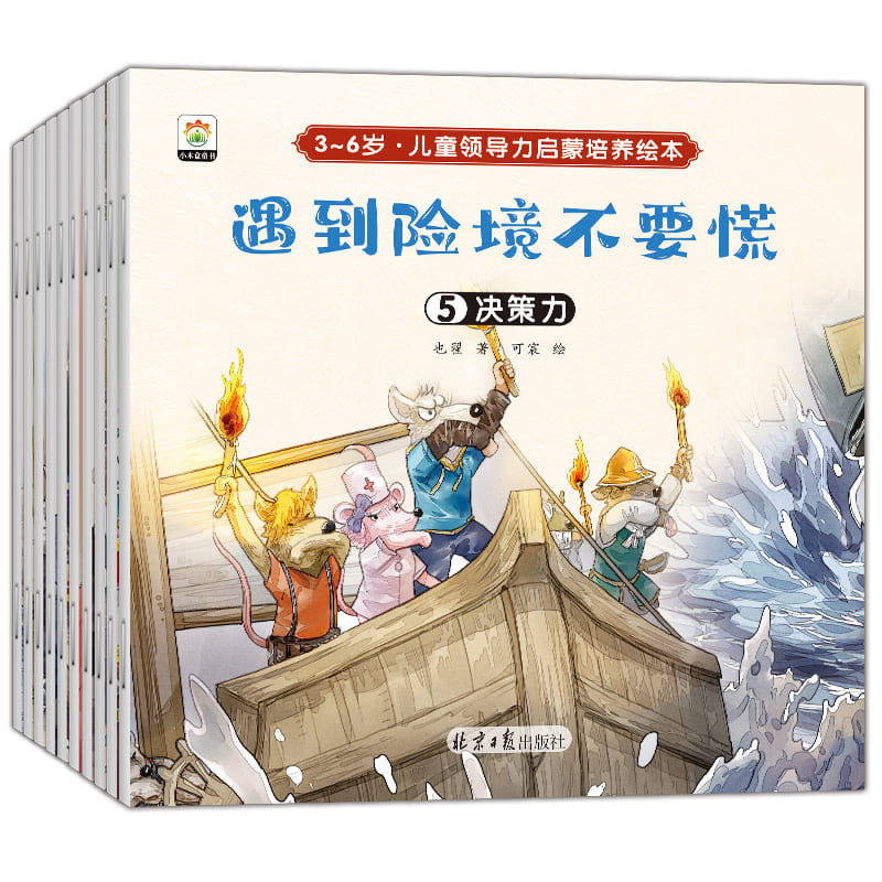 3-6岁儿童领导力培养启蒙绘本（共10册）