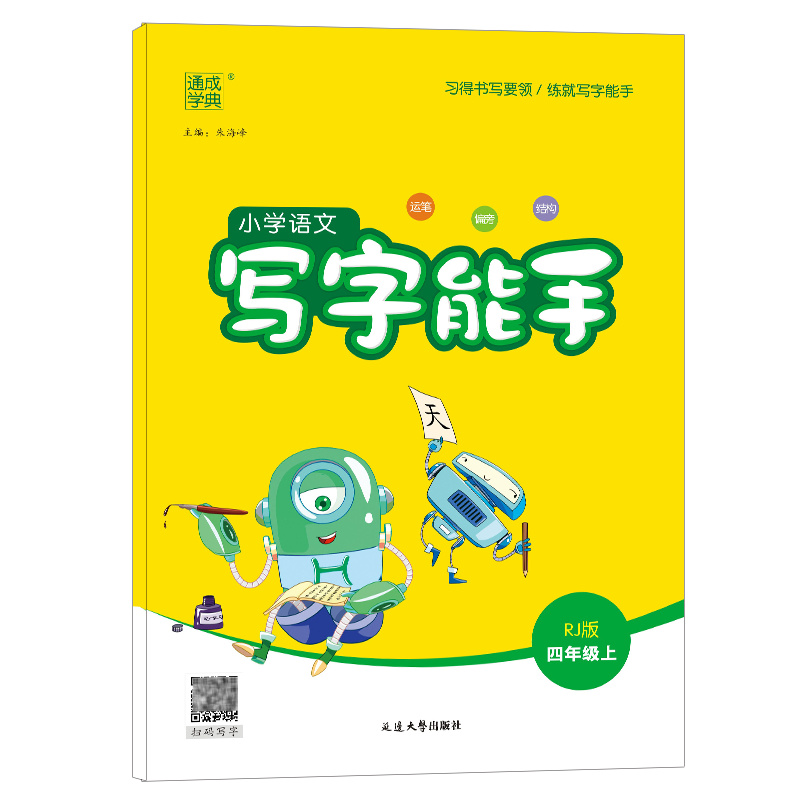 23秋小学语文写字能手 4年级上