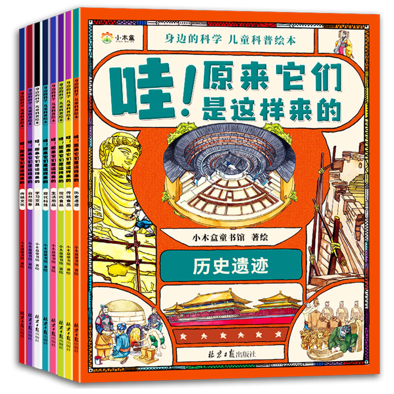 儿童科普绘本——身边的科学（共8册）
