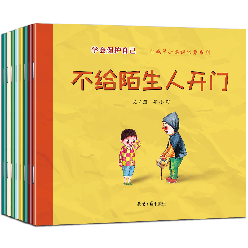 学会保护自己-自我保护意识培养系列（全8册）