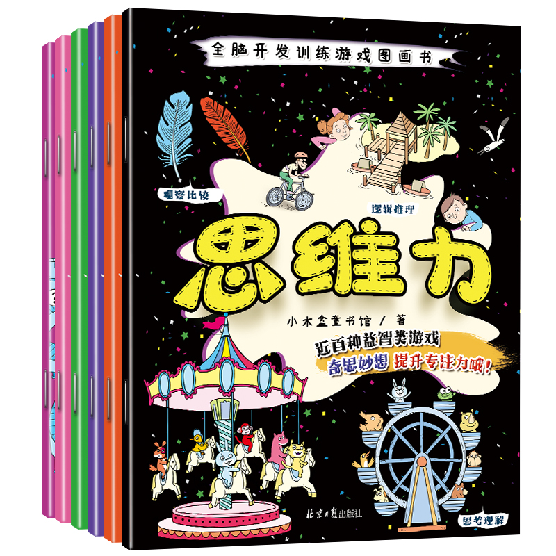 全脑开发训练游戏图画书——思维力（共6册）