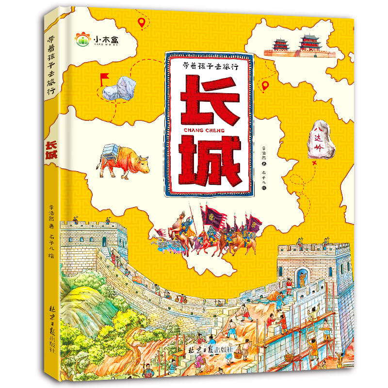 带着孩子去旅行-长城（精装版）