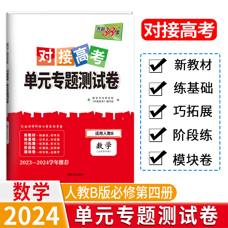 24版 新教材 数学人教B必修第四册 对接高考单元专题测试卷 23-24学年 天利38套