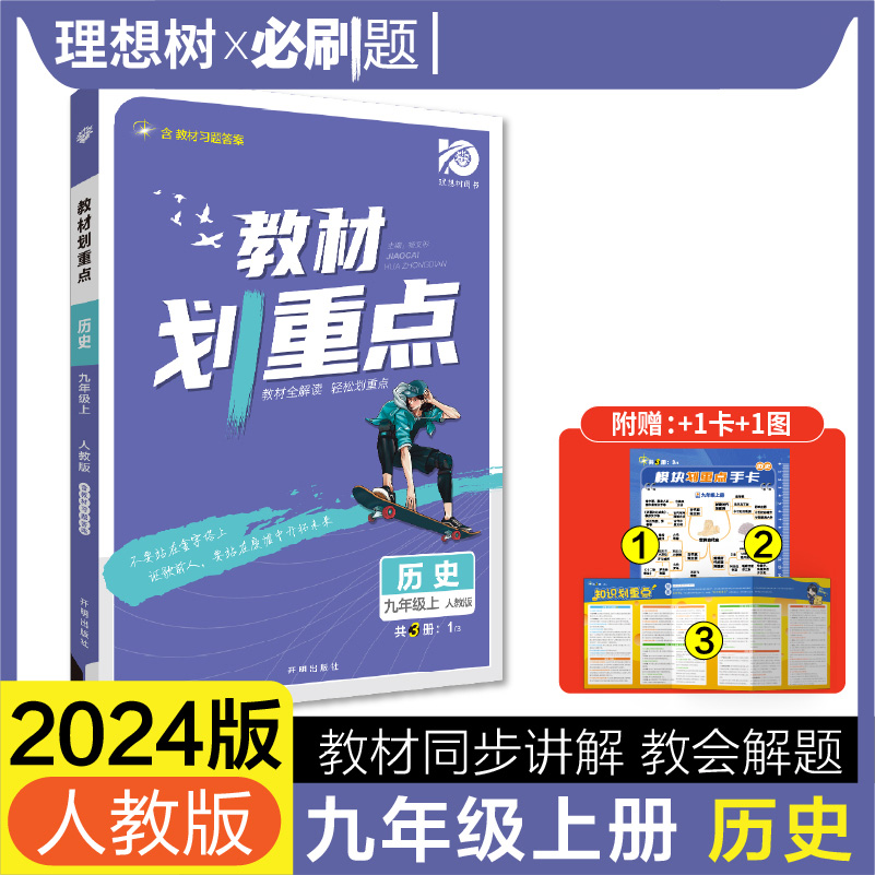 2023初中教材划重点 历史九年级上 RJ