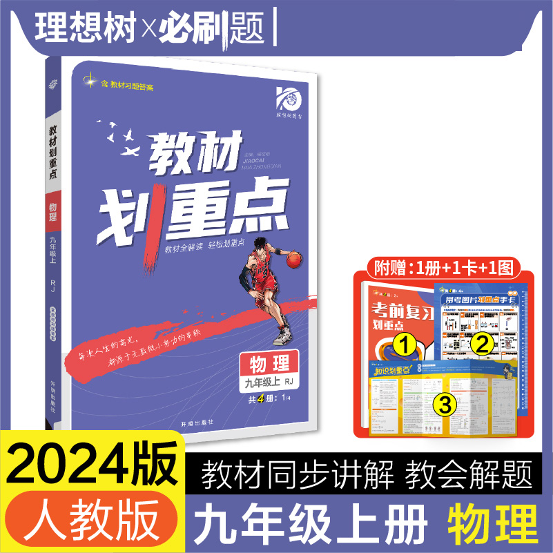 2023初中教材划重点 物理九年级上 RJ