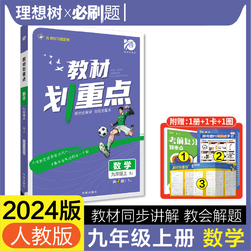 2023初中教材划重点 数学九年级上 RJ