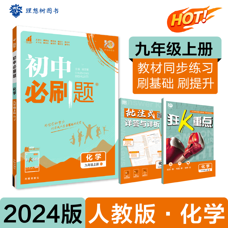 2023初中必刷题 化学九年级上册 RJ