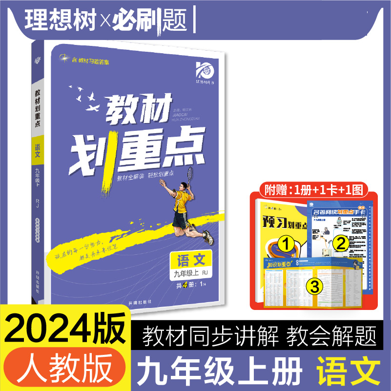 2023初中教材划重点 语文九年级上 RJ