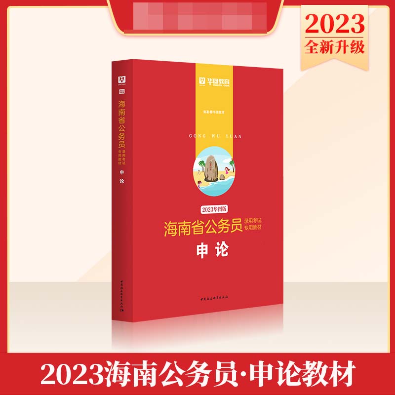 2023版-海南省公务员录用考试专用教材申论