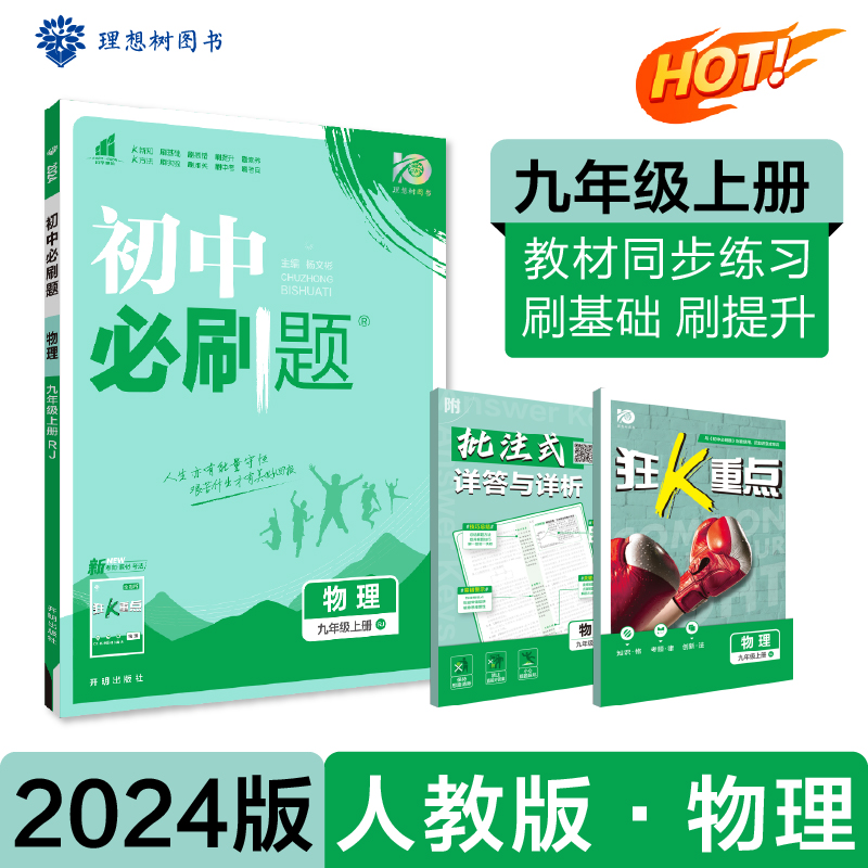 2023初中必刷题 物理九年级上册 RJ