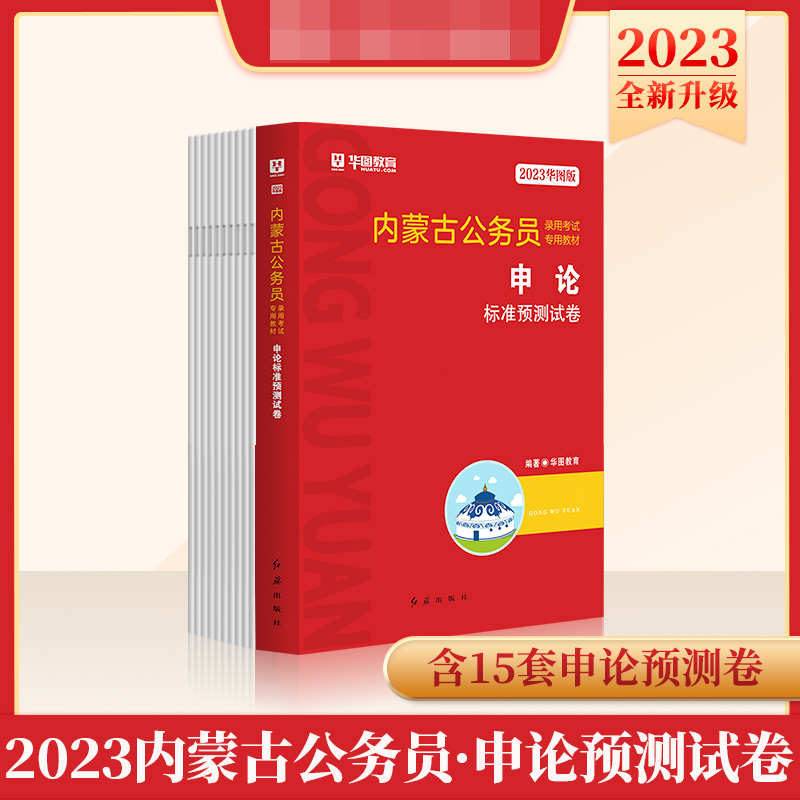 2023华图版内蒙古公务员录用考试专用教材申论标准预测试卷