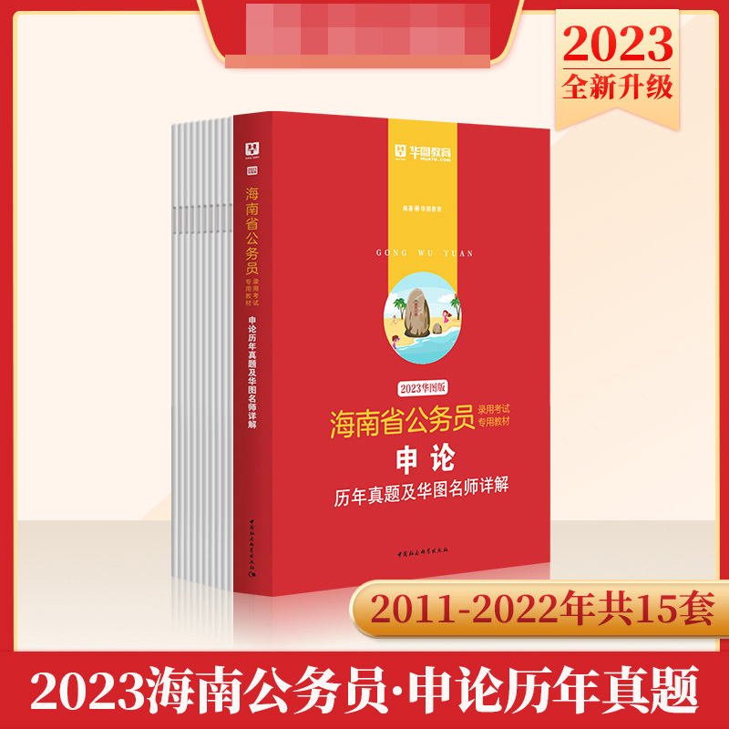 2023版-海南省公务员录用考试专用教材申论历年真题及华图名师详解